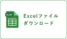 Excelファイルダウンロード